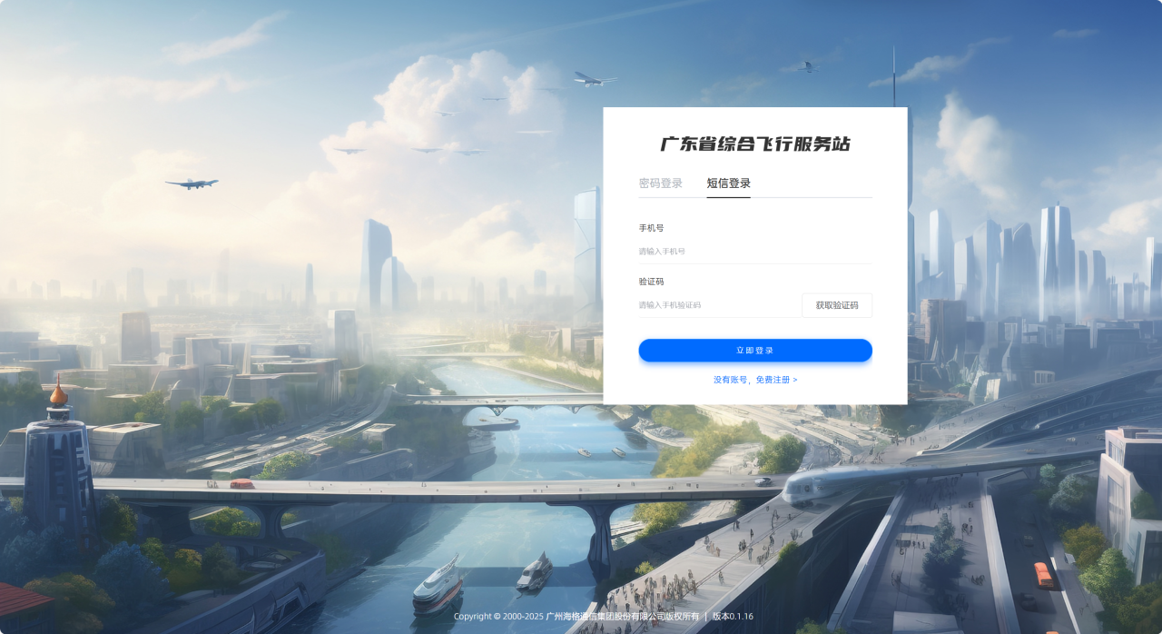 广东省低空飞行综合管理服务平台页面.png